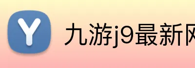 九游j9最新网站 Logo
